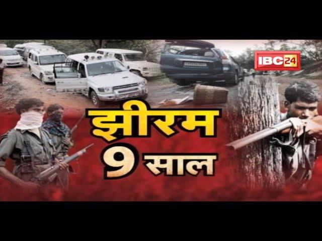 Jhiram Ghati Naxal Attack : झीरम कांड के 9 साल | अब भी अनसुलझे कई सवाल? देखिए पूरी Report