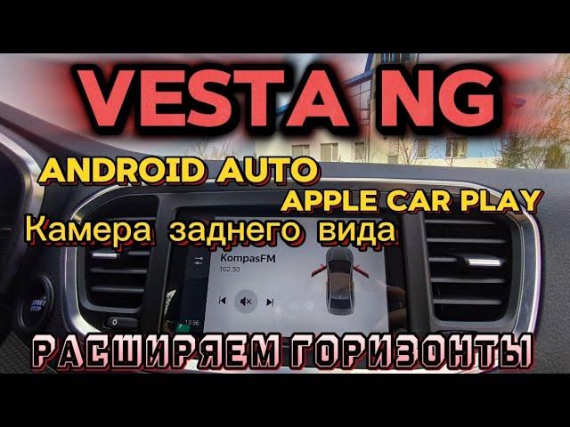 Лада Веста NG - активация функций Android Auto, Apple Car Play, камеры заднего вида