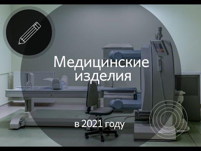 Медицинские изделия в 2021 году: ТР ТС/ ГОСТ Р/ отказные/ замена РУ (Medical devices in 2021)