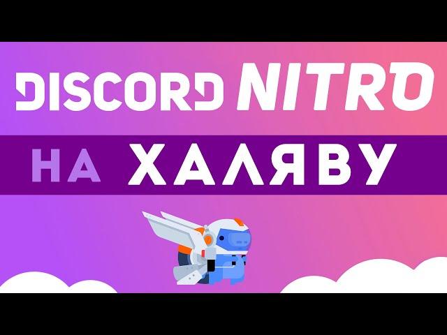 [завершено] Discord NITRO совершенно бесплатно! Халява от Epic Games!