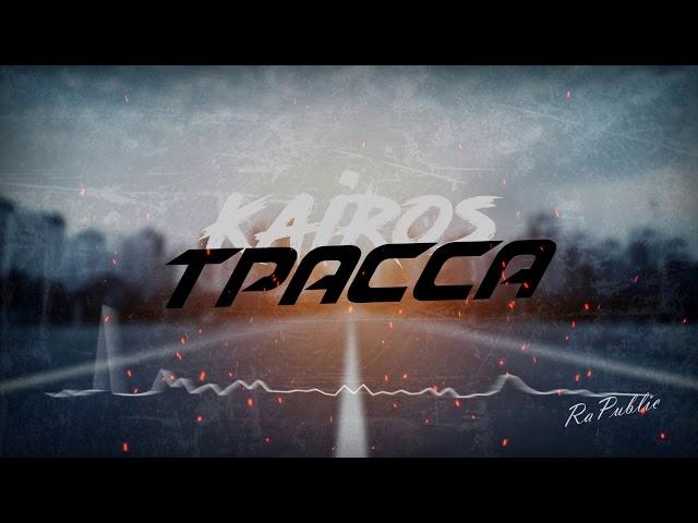 KaiRos -Трасса(Премьера трека 2020)