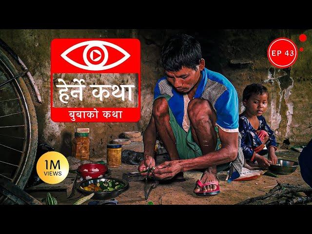 बुबाको कथा | Buwako Katha - Herne Katha EP43