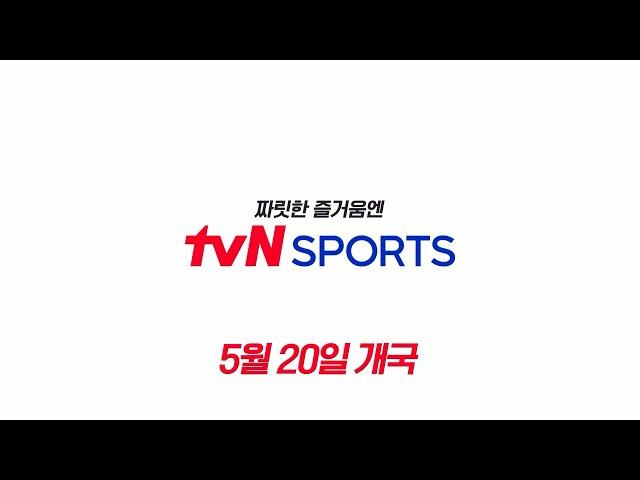 [짜릿한 즐거움엔 tvN SPORTS] 5월 20일 채널 개국! #tvNSPORTS