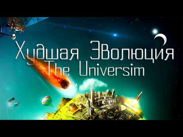 Худшая Эволюция в The Universim