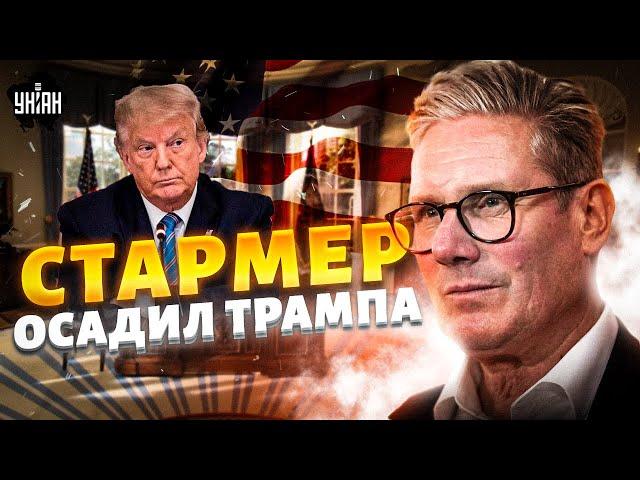 3 МИНУТЫ НАЗАД: Стармер ставит Трампа на место! СРОЧНОЕ заявление из Британии