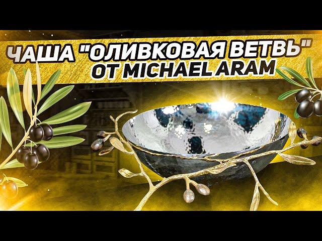 Дизайнерская посуда: чаша "Оливковая ветвь" от Michael Aram / ВЕЧНАЯ КЛАССИКА