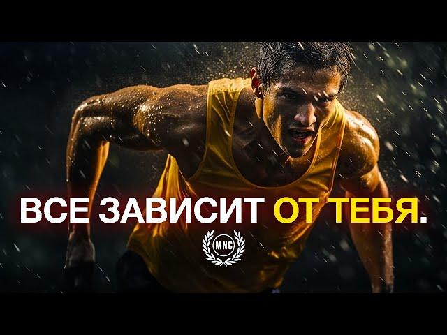 ВСЕ ЗАВИСИТ ОТ ТЕБЯ! - Мотивационное видео для жизни!