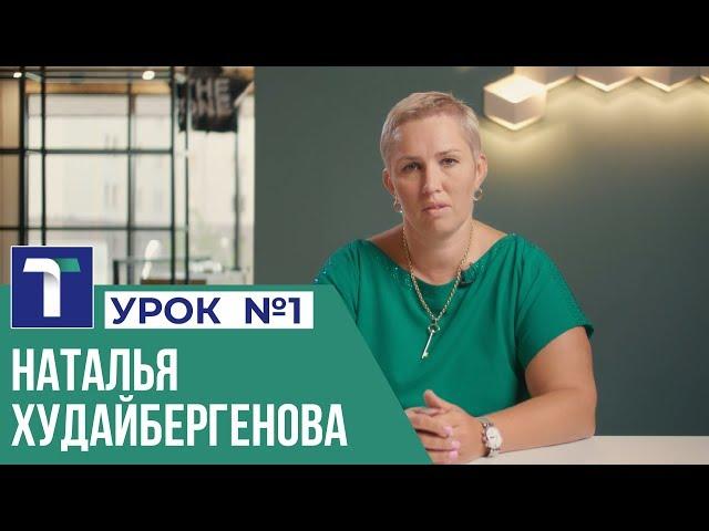 УРОК 1. Наталья Худайбергенова