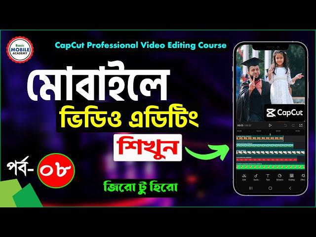 ভিডিও এডিটিং শিখুন মোবাইলে | CapCut Video Editing Course Part-8 | Mobile Video Editing Tutorial