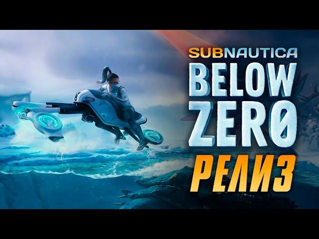 СОСУЩИЙ ЛЕВИАФАН, ОТПУСТИ (ФИНАЛ)  Subnautica: Below Zero [Релиз / Прохождение #4]