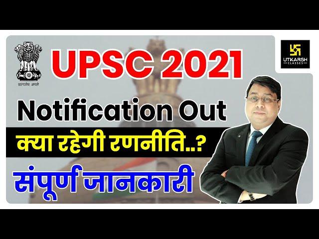 UPSC IAS 2021 Notification Out | UPSC CSE Prelims Strategy | SP Shahi Sir