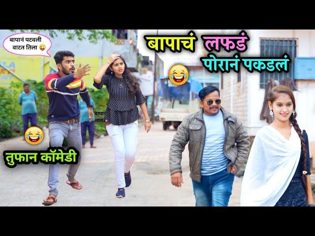 बापाचं लफडं पोरानं पकडलं  | Bapach Lafad Poran Pakadal | Marathi Entertainment Video | desi Comedy