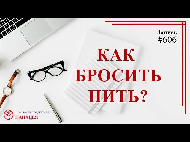 Как бросить пить? / записи Нарколога 606