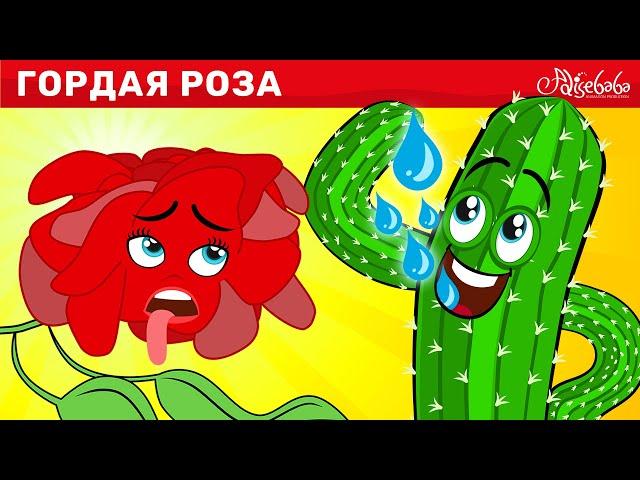 Гордая Роза + Гадкий утёнок + Черепаха и заяц | сказка | Сказки для детей и Мультик