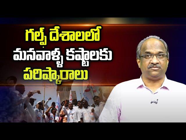 గల్ఫ్ దేశాలలో మనవాళ్ళ కష్టాలకు పరిష్కారాలు || Why should our workers suffer in Gulf countries? ||