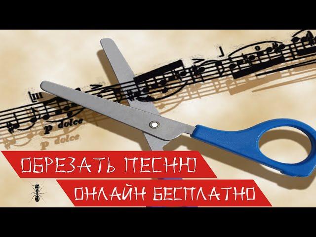 Как обрезать песню | Онлайн Бесплатно Без Регистрации