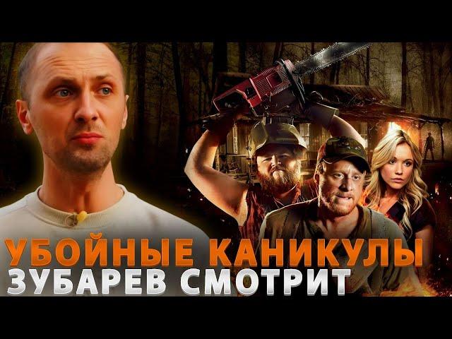 РЕАКЦИЯ ЗУБАРЕВА НА ФИЛЬМ ‹УБОЙНЫЕ КАНИКУЛЫ› | ЛУЧШАЯ РЕАКЦИЯ