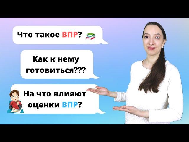 ВПР 4 класс. Что такое ВПР и как подготовиться к ВПР?