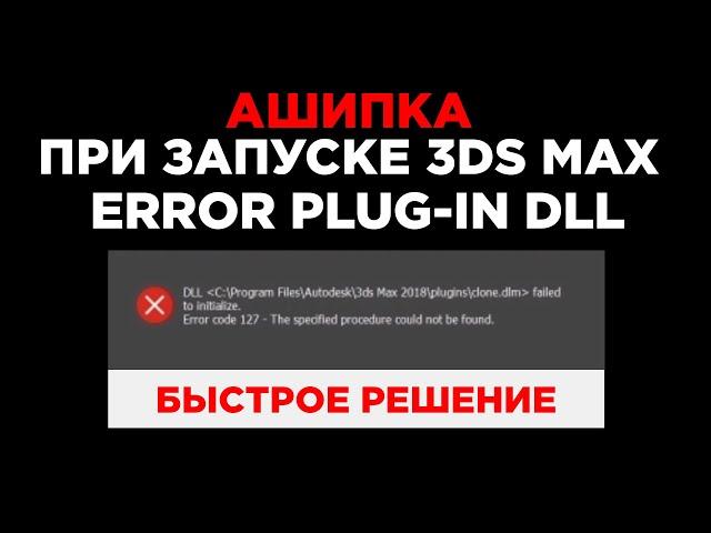 Ошибка при запуске 3DS MAX | Error Plugin DLL