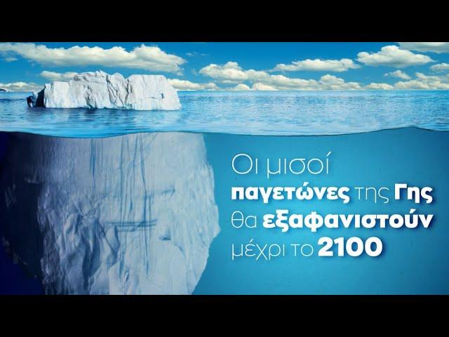 Οι μισοί παγετώνες της Γης θα λιώσουν έως το 2100 | CNN Greece