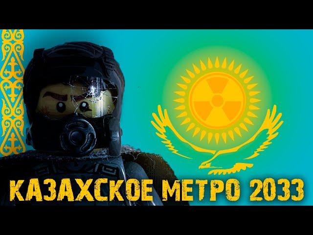 Казахское Лего Метро 2033; Трэш-обзор