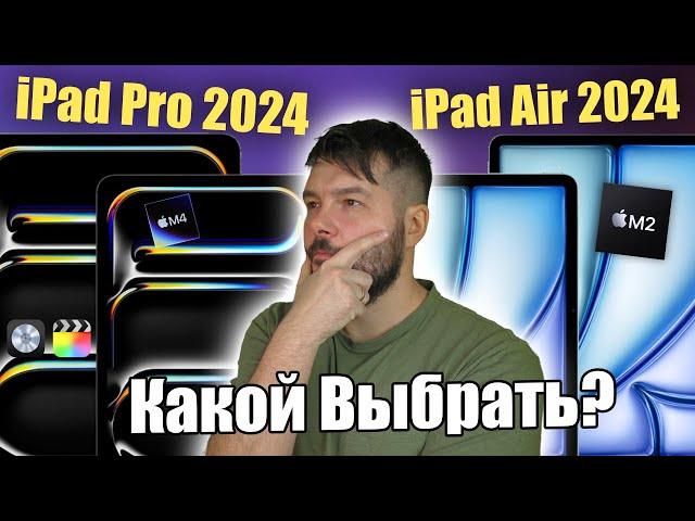 iPad Pro M4 или iPad Air M2 какой выбрать?