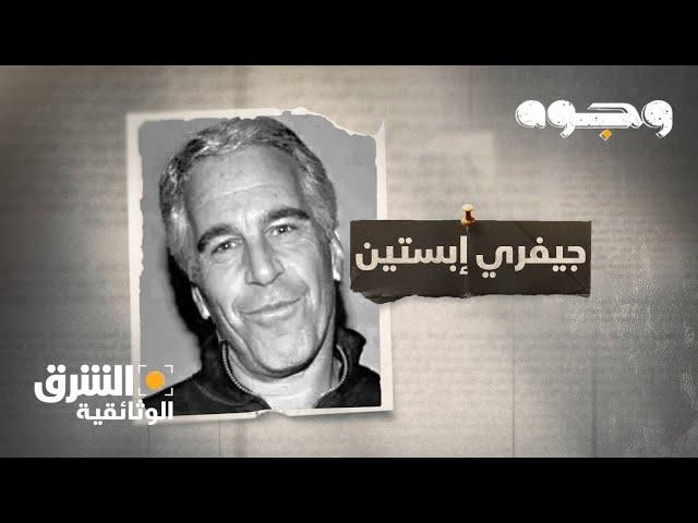 وجوه - جيفري إبستين Faces - Jeffrey Epstein | الشرق الوثائقية