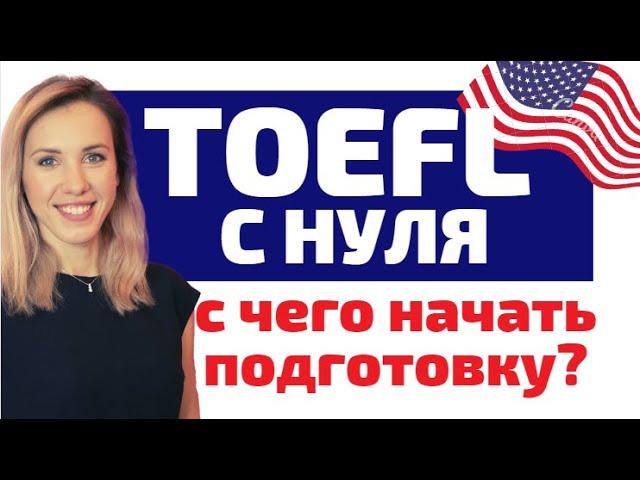 Как сдать TOEFL с нуля? Как подготовиться к TOEFL? С чего начать подготовку к экзамену TOEFL?