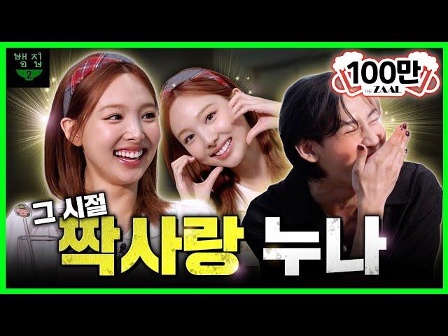 [EN/TH/JA]나연이를 짝사랑한 게 죄는 아니잖아?! 그 누구라도 짝사랑하게 만드는 유죄 인간 나연 Special Ep.2