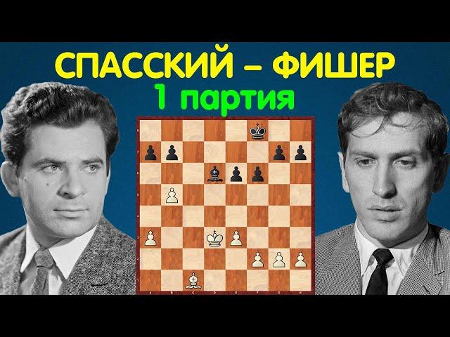 Спасский – Фишер | Чемпионат Мира по шахматам, 1972 | 1 партия
