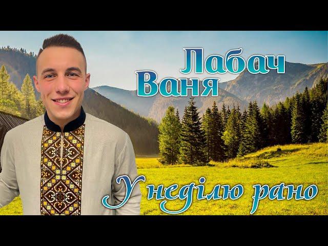 Ваня Лабач - У НЕДІЛЮ РАНО [OFFICIAL AUDIO] 2024