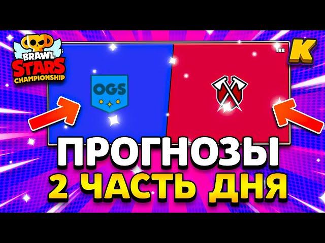 ЗА КОГО ГОЛОСОВАТЬ 12 МАРТА НА ЧЕМПИОНАТЕ? CHAMPIONSHIP BRAWL STARS! 2 Часть Дня