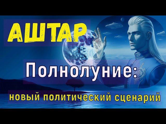 Аштар - Полнолуние: новый политический сценарий