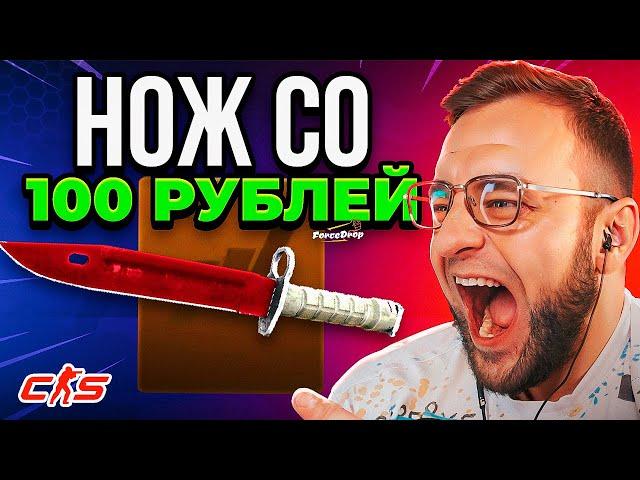 Как Выбить Нож со 100 на FORCEDROP  Безумная Тактика со 100р