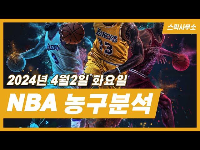 농구분석 4월2일 베트맨토토 NBA분석 스포츠분석 느바픽 오늘도 적중!!~ 스픽사무소