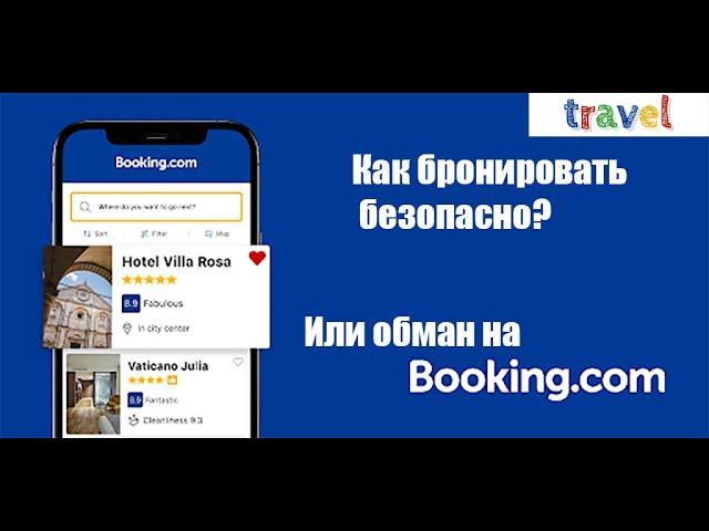 Обман на booking.com или как не потерять деньги при бронировании?