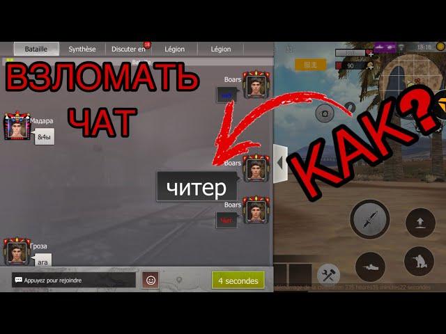 КАК ВЗЛОМАТЬ ЧАТ!! ЧИТЫ ИЛИ НЕТ ? Last Day Rules Survival