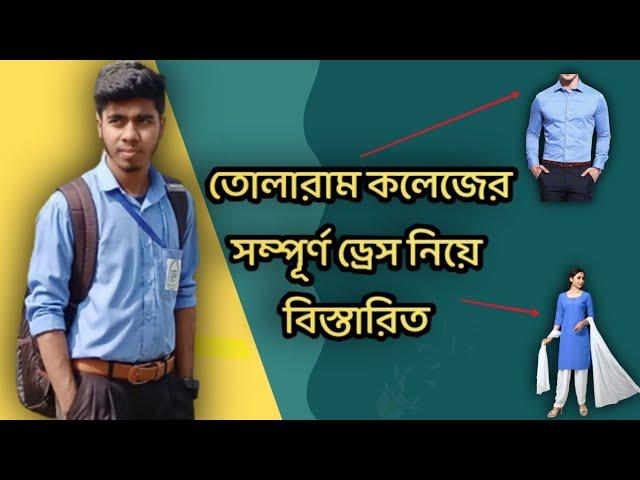 তোলারাম কলেজের ড্রেস নিয়ে বিস্তারিত  || Tolaram College dress