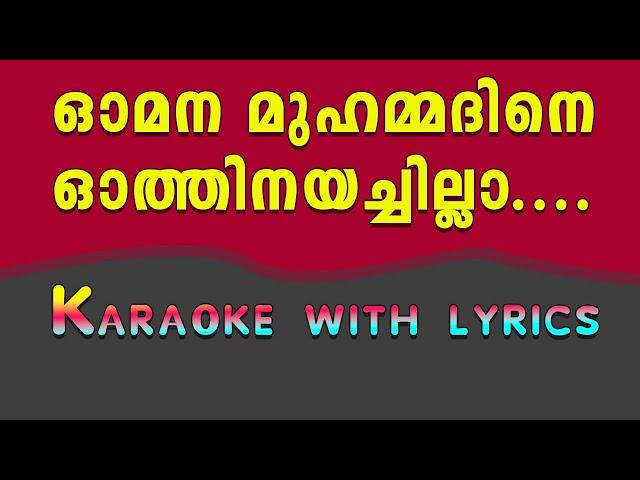 Omana muhammadine othinayachilla karaoke with lyrics