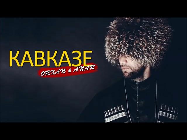 Салам Алейкум - Кавказ  2019