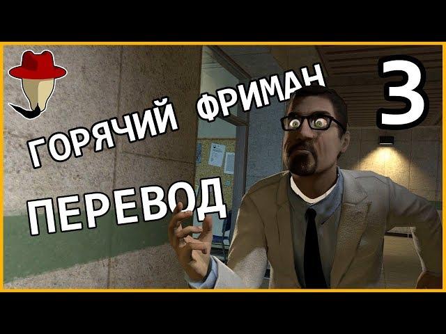 ГОРЯЧИЙ ФРИМАН ЭП. 3 Ч.1 - ФЛЕШБЕК | ПЕРЕВОД Gorgeous Freeman