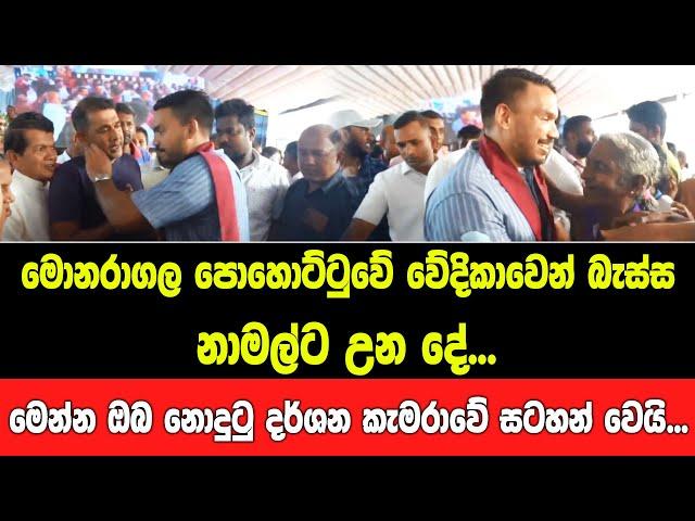 පොහොට්ටුවේ වේදිකාවෙන් බැස්ස නාමල්ට උන දේ...