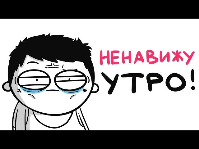 Я НЕНАВИЖУ УТРО! (анимация)