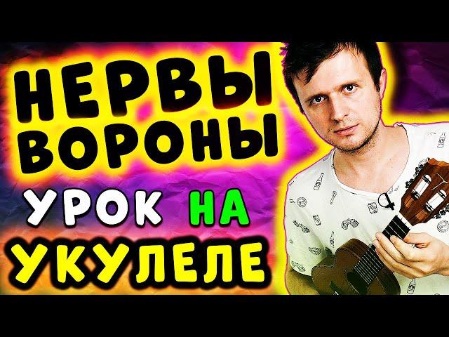 НЕРВЫ - ВОРОНЫ | УКУЛЕЛЕ РАЗБОР | КЛИПИН | Аккорды + Бой