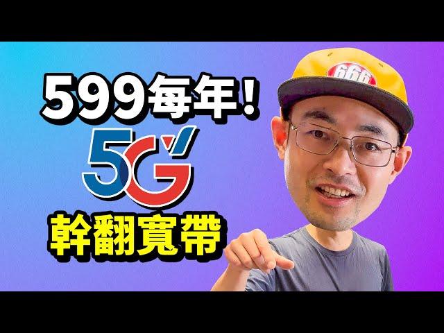 599每年！300Mbps超低游戏延迟的5G无线宽带攻略教程