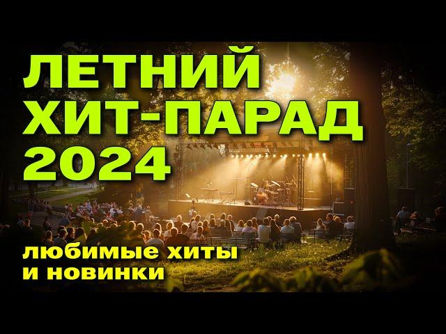 ЛЕТНИЙ ХИТ ПАРАД 2024 - Любимые клипы - Горячий видеосборник @muzparad