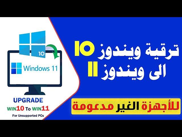 Easy way to upgrade windows 10 to windows 11on unsupported computers