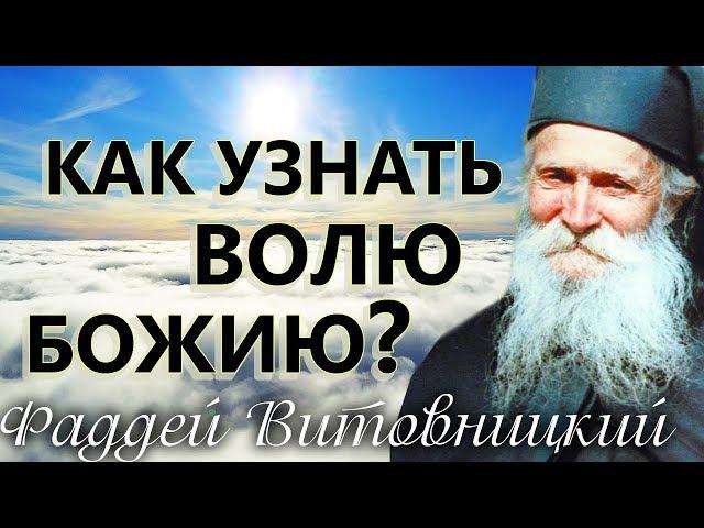 Как УЗНАТЬ ВОЛЮ БОЖИЮ? Старец Фаддей Витовницкий