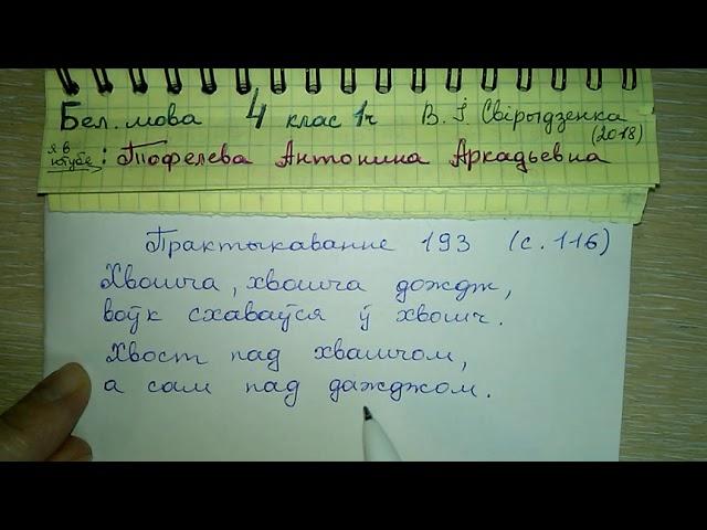 Пр 193 стр 117 Решебник по бел мове за 4 класс 1 часть Свириденко 2018