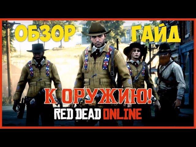 К оружию - обновление Red Dead Online / ОБЗОР / ГАЙД